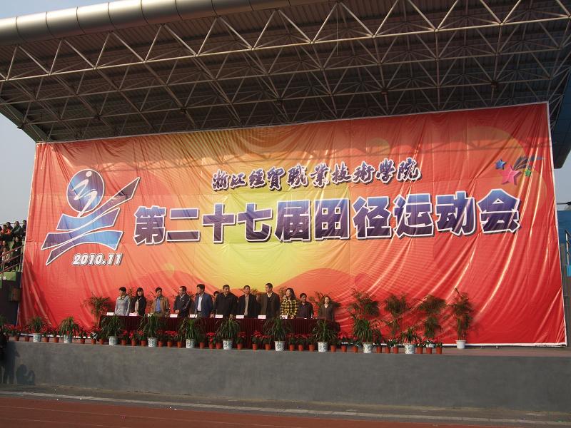 第二十七届田径运动会